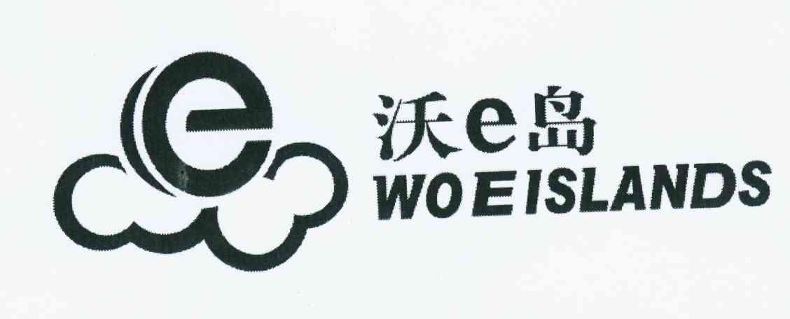 商标名称沃E岛 WOEISLANDS商标注册号 10722932、商标申请人北京中雅达管理顾问有限公司的商标详情 - 标库网商标查询