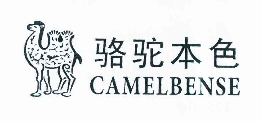 商标名称骆驼本色 CAMELBENSE商标注册号 12361075、商标申请人苏创的商标详情 - 标库网商标查询