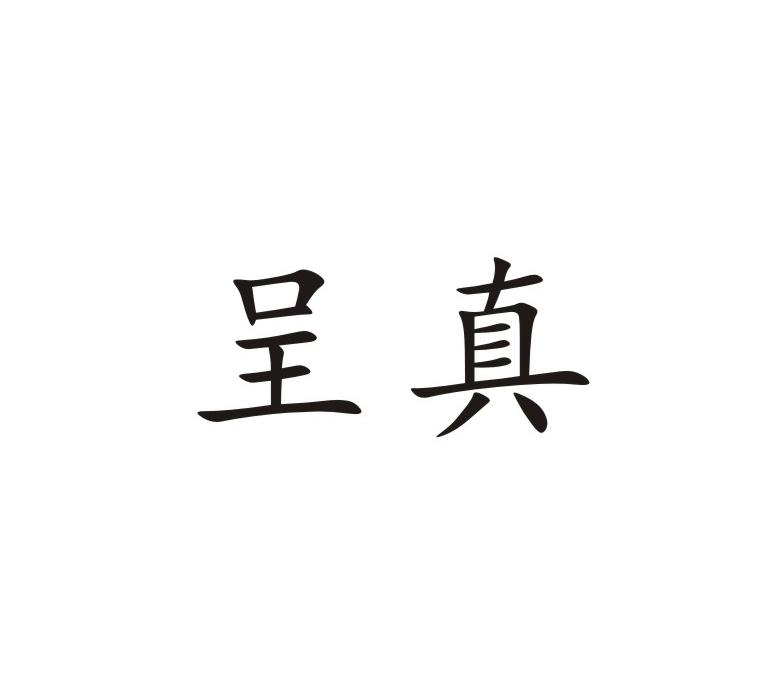 商标文字呈真商标注册号 55358970,商标申请人保定市