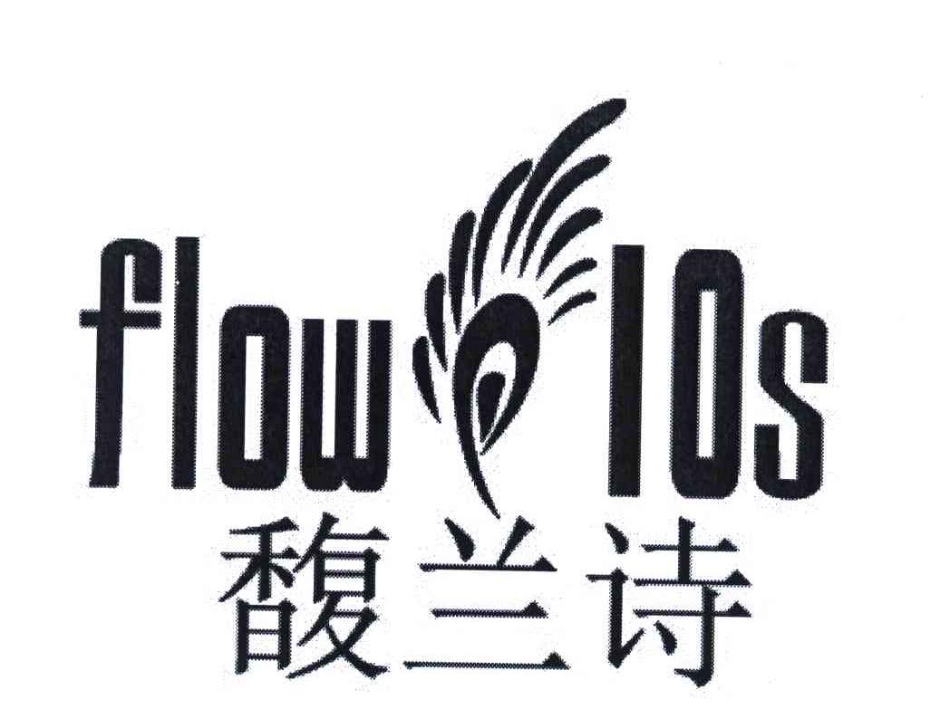 商标名称馥兰诗 FLOWLOS商标注册号 6202200、商标申请人马鸿强的商标详情 - 标库网商标查询