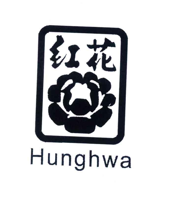 商标名称红花;HUNGHWA商标注册号 4472048、商标申请人红发食品有限公司的商标详情 - 标库网商标查询