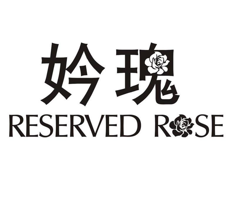 商标名称妗瑰 RESERVED ROSE商标注册号 10590736、商标申请人广州市御景源实业发展有限公司的商标详情 - 标库网商标查询