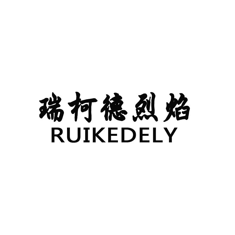 商标文字瑞柯德烈焰 ruikedely商标注册号 57805344,商标申请人山东