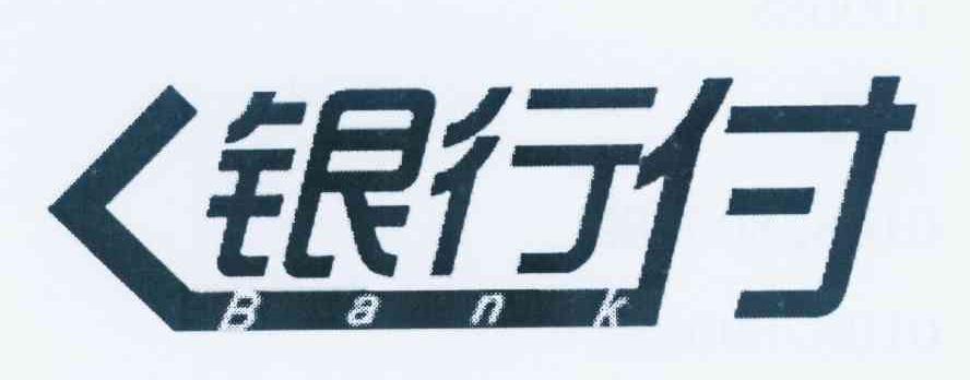 商标名称银行付 BANK商标注册号 10411149、商标申请人钱袋网（北京）信息技术有限公司的商标详情 - 标库网商标查询