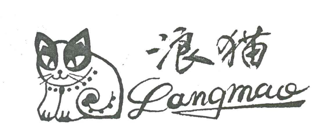 商标名称浪猫商标注册号 1932927、商标申请人上海开云制衣有限公司的商标详情 - 标库网商标查询