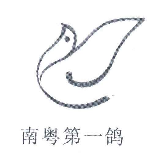 商标名称南粤第一鸽商标注册号 3376477、商标申请人陆国际的商标详情 - 标库网商标查询