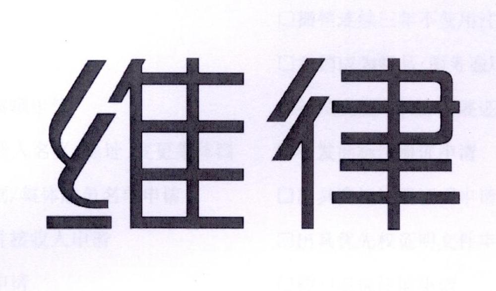 维律