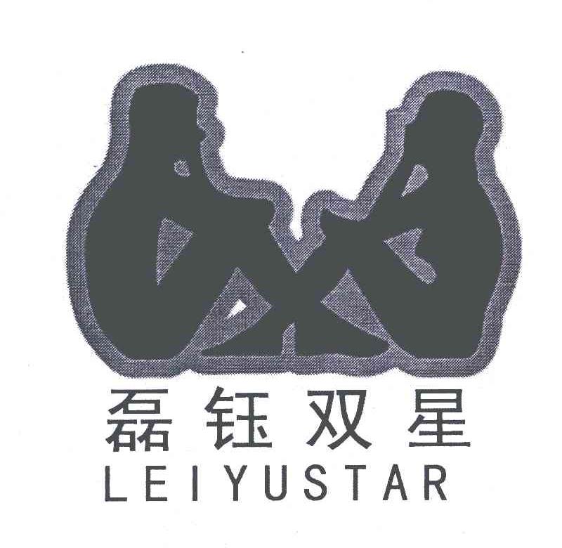 商标名称磊钰双星;LEIYUSTAR商标注册号 6384998、商标申请人上海诱惑鸟服饰有限公司的商标详情 - 标库网商标查询