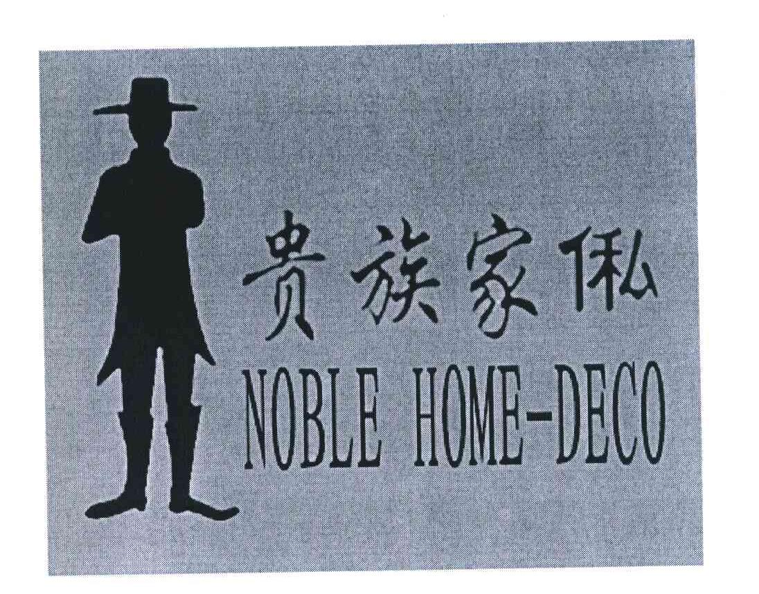 商标名称贵族家侶 NOBLE HOME-DECO商标注册号 7391681、商标申请人冷省望的商标详情 - 标库网商标查询