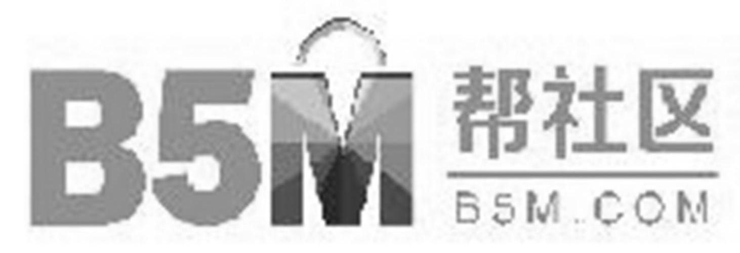 商标名称帮社区 B5M.COM商标注册号 13574819、商标申请人载信软件（上海）有限公司的商标详情 - 标库网商标查询