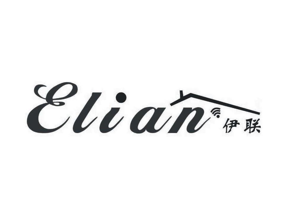 商标名称伊联 ELIAN商标注册号 12898428、商标申请人武汉伊联智能科技有限公司的商标详情 - 标库网商标查询