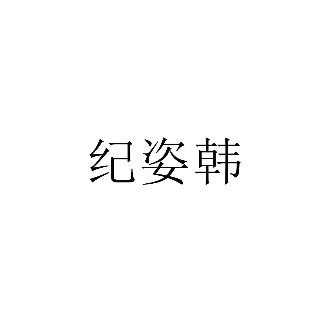 商标文字纪姿韩商标注册号 59669104,商标申请人邓言华的商标详情