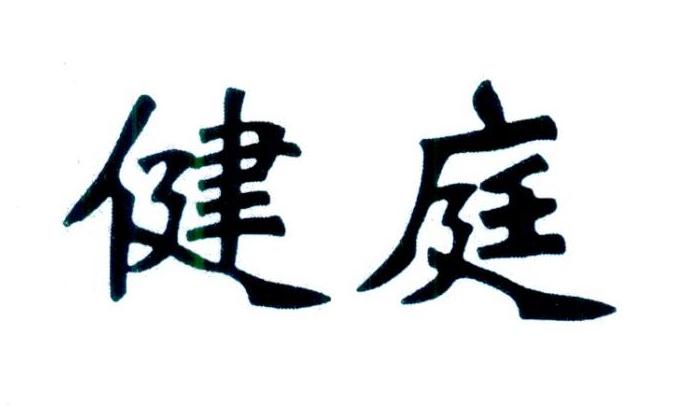 健庭