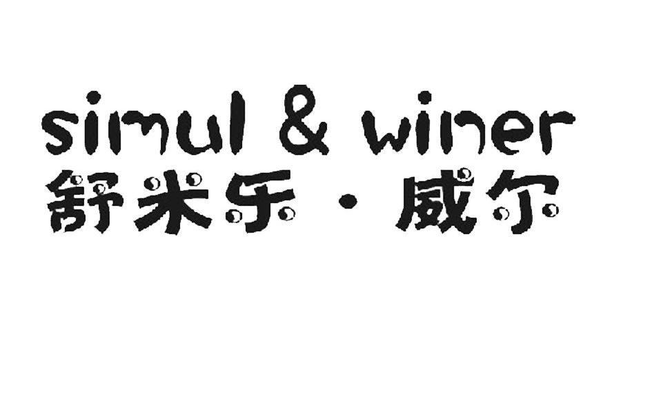 商标名称舒米乐·威尔 SIMUL&WINER商标注册号 10474111、商标申请人杭州小迪小生文具有限公司的商标详情 - 标库网商标查询