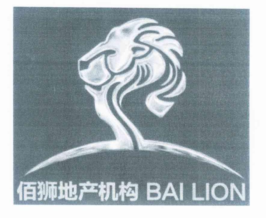 商标名称佰狮地产机构 BAI LION商标注册号 10014980、商标申请人深圳市佰狮房地产策划代理有限公司的商标详情 - 标库网商标查询
