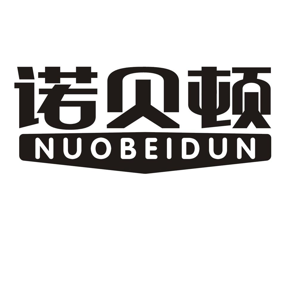 购买诺贝顿商标，优质1类-化学原料商标买卖就上蜀易标商标交易平台