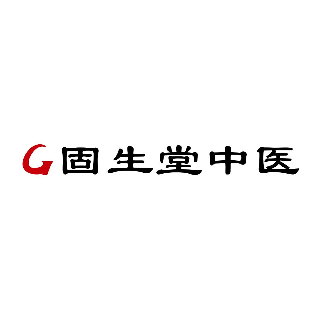 商标文字g 固生堂中医商标注册号 55966535,商标申请人广东固生堂中医