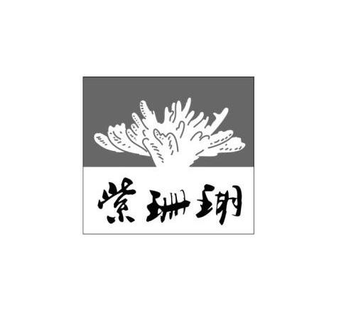 商标名称紫珊瑚商标注册号 11576255、商标申请人北京艺百荣文化发展有限公司的商标详情 - 标库网商标查询