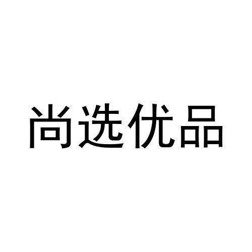 商标文字尚选优品商标注册号 60499569,商标申请人董菲菲的商标详情