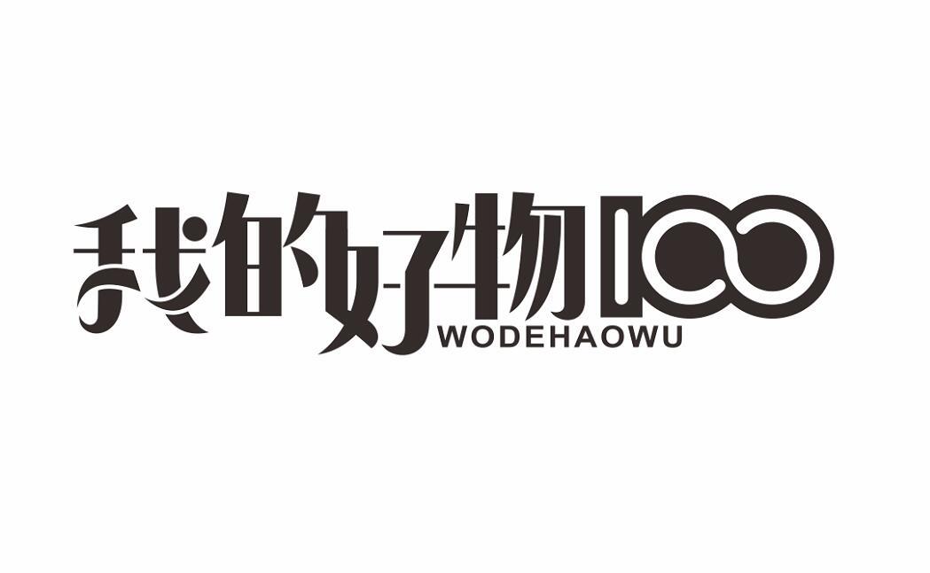 商标文字我的好物 100商标注册号 35896166,商标申请人彭家鸿的商标