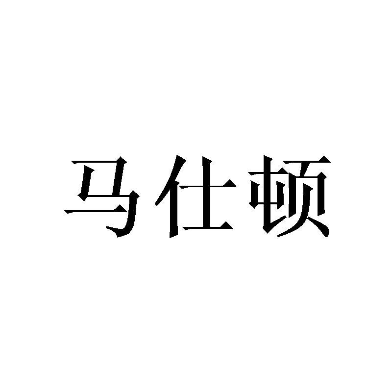 马仕顿