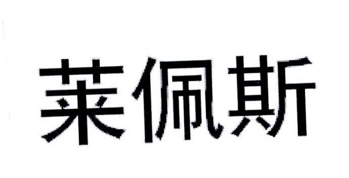 莱佩斯