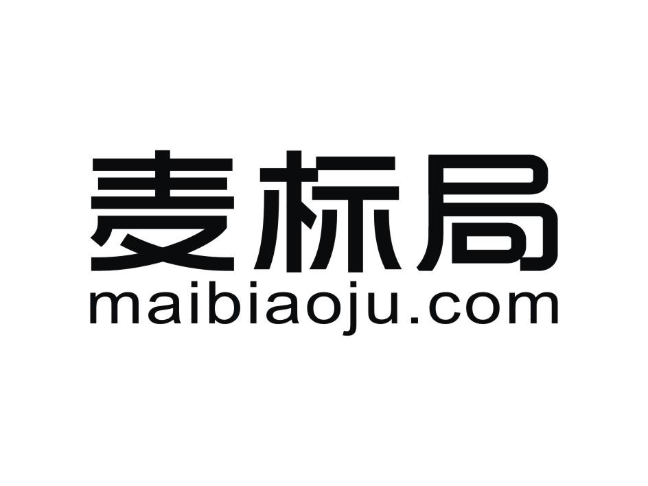 商标名称麦标局 MAIBIAOJU.COM商标注册号 18258348、商标申请人香港信诺品牌有限公司的商标详情 - 标库网商标查询