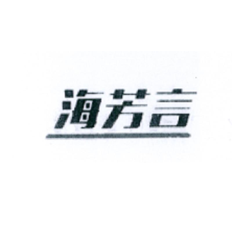 商标名称海芳言商标注册号 18241845、商标申请人广州海芳言电子有限公司的商标详情 - 标库网商标查询