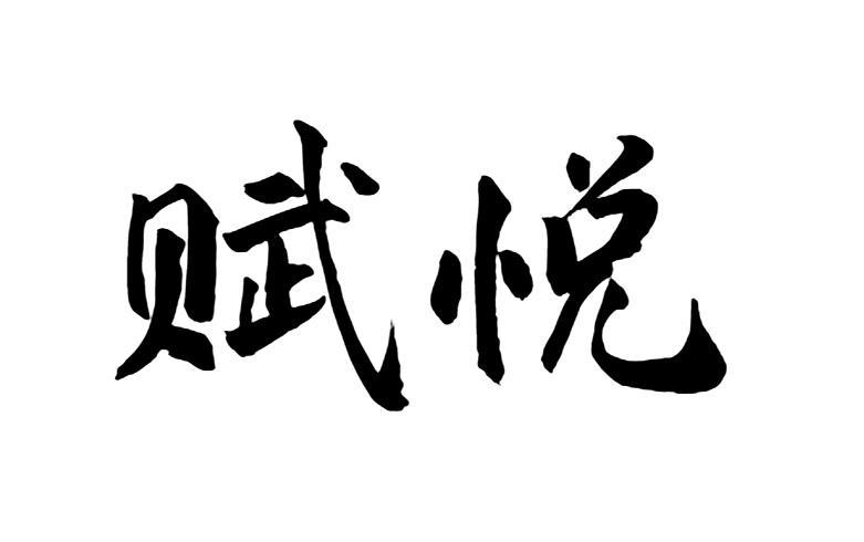 商标文字赋悦商标注册号 49250679,商标申请人王业成的商标详情 标