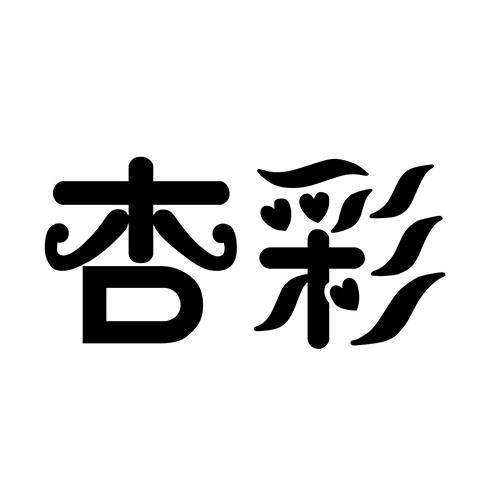 杏彩
