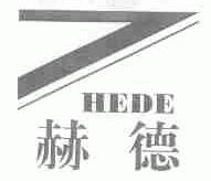 商标名称赫德商标注册号 1624228、商标申请人济南赫德门窗有限公司的商标详情 - 标库网商标查询