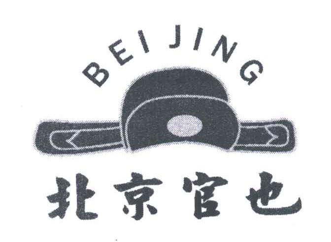 商标名称北京官也;BEI JING商标注册号 4771912、商标申请人澳门官也商标顾问行的商标详情 - 标库网商标查询