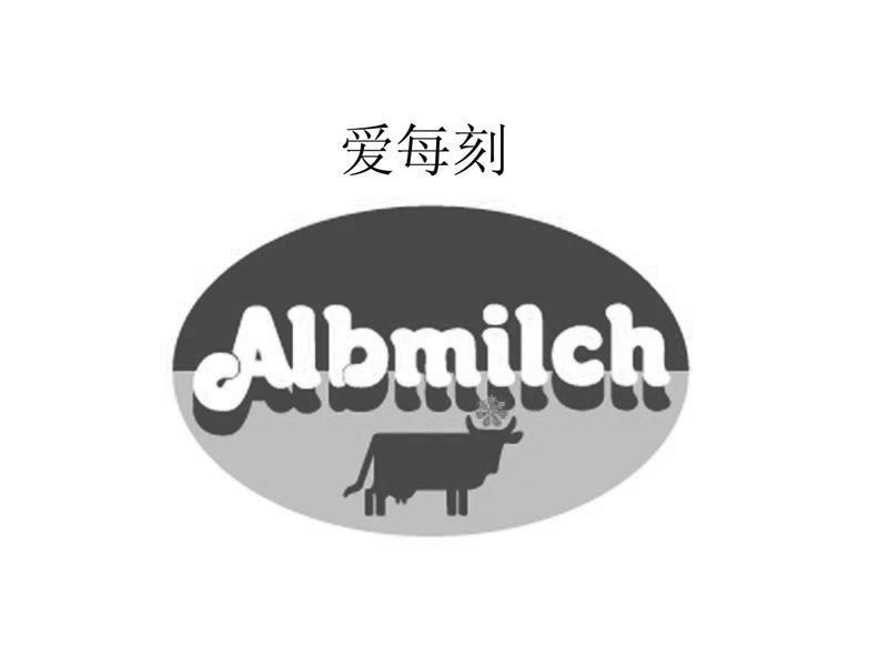 商标名称爱每刻 ALBMILCH商标注册号 10870721、商标申请人北京嘉思特商贸有限责任公司的商标详情 - 标库网商标查询