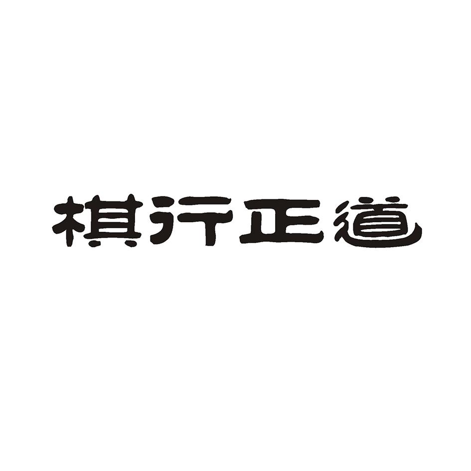 商标文字棋行正道商标注册号 37252778,商标申请人泉州市棋行正道体育