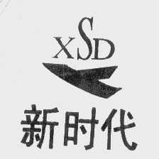 商标名称新时代 XSD商标注册号 1067263、商标申请人南海市金沙南沙新时代五金厂的商标详情 - 标库网商标查询