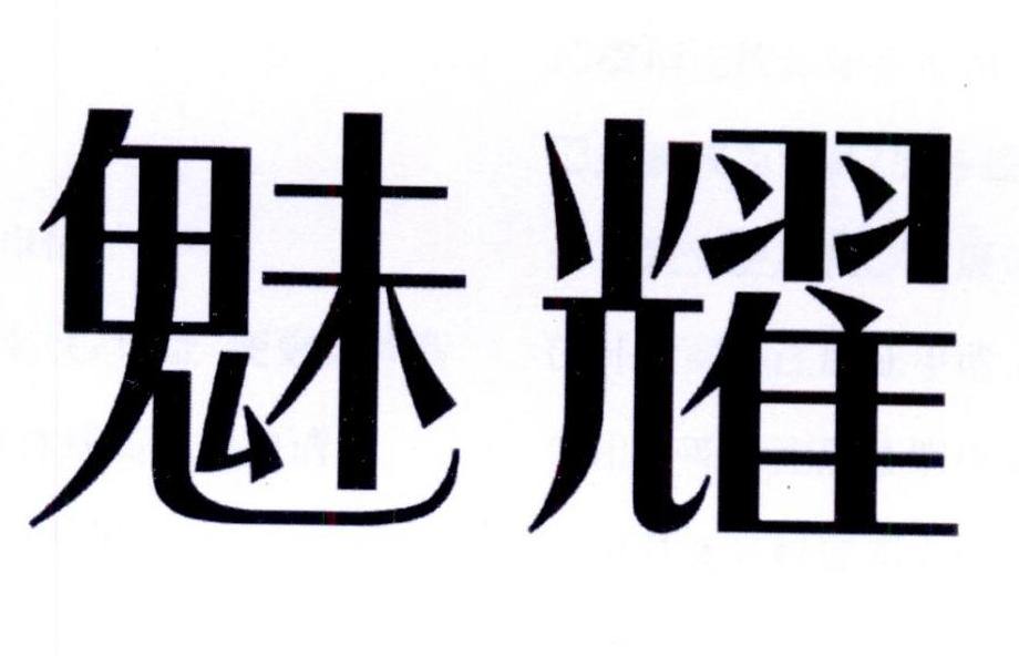 魅耀