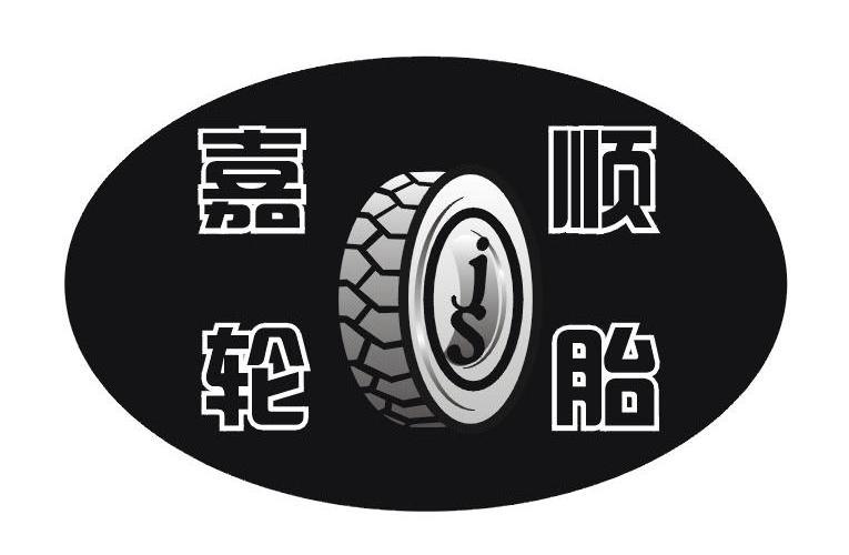 商标名称嘉顺轮胎商标注册号 7252945、商标申请人嘉兴市嘉顺橡胶制品有限责任公司的商标详情 - 标库网商标查询
