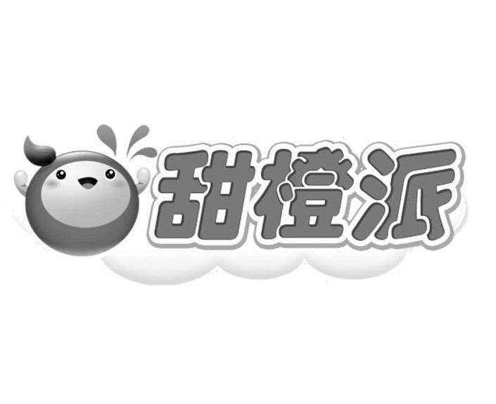 商标名称甜橙派商标注册号 12934167、商标申请人乐线软件开发（上海）有限公司的商标详情 - 标库网商标查询