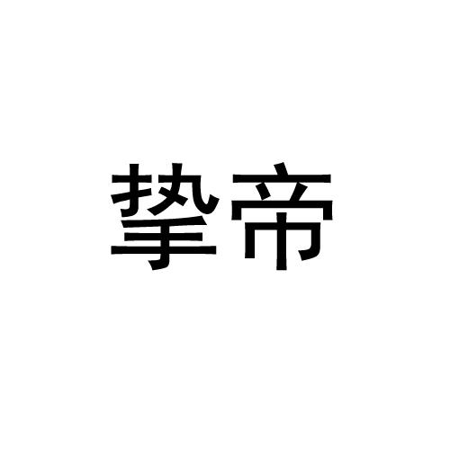 挚帝