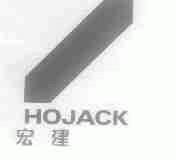 商标名称宏建;HOJACK商标注册号 1586376、商标申请人宝鸡宏建实业（集团）有限公司的商标详情 - 标库网商标查询