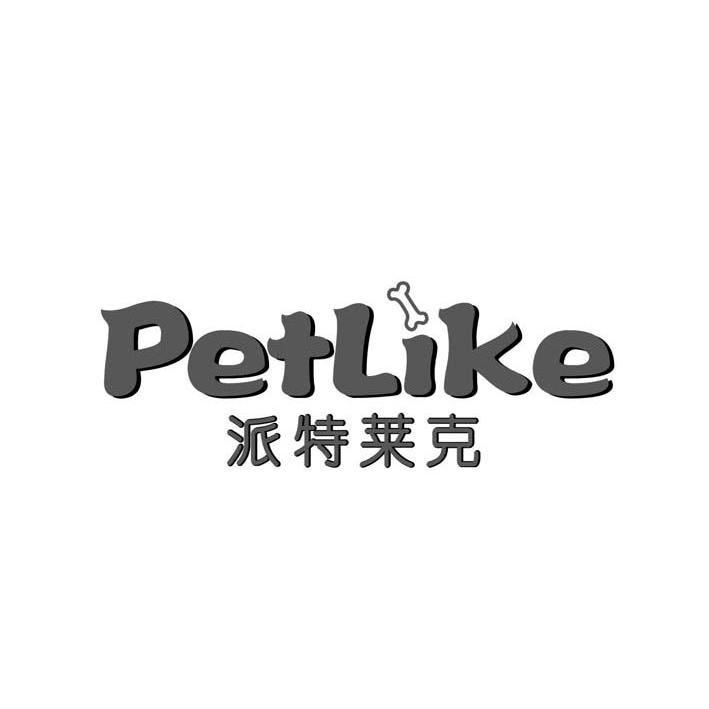 商标名称派特莱克 PETLIKE商标注册号 10336751、商标申请人杭州一展宠物用品有限公司的商标详情 - 标库网商标查询