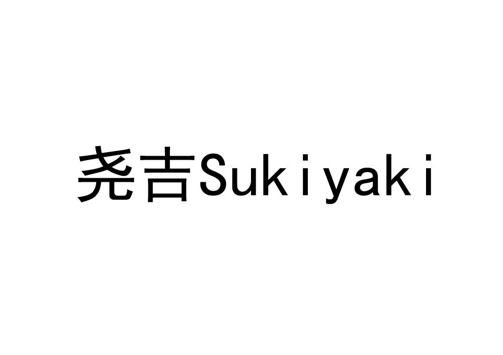 商标文字尧吉 sukiyaki商标注册号 52605297,商标申请