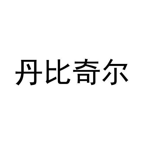 丹比奇尔