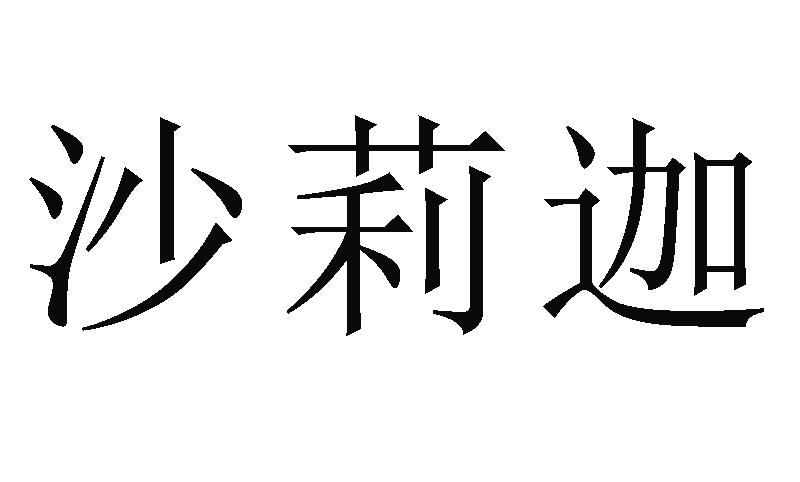 商标文字沙莉迦商标注册号 53203234,商标申请人梁倩霞的商标详情