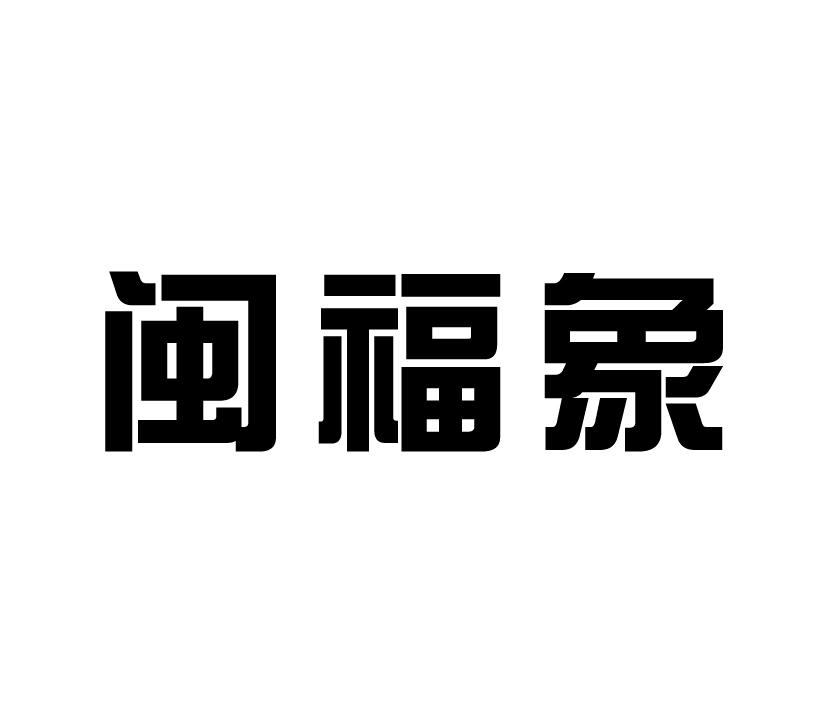 购买闽福象商标，优质20类-家具商标买卖就上蜀易标商标交易平台