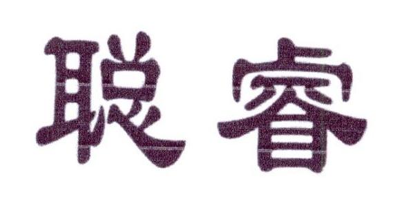 聪睿