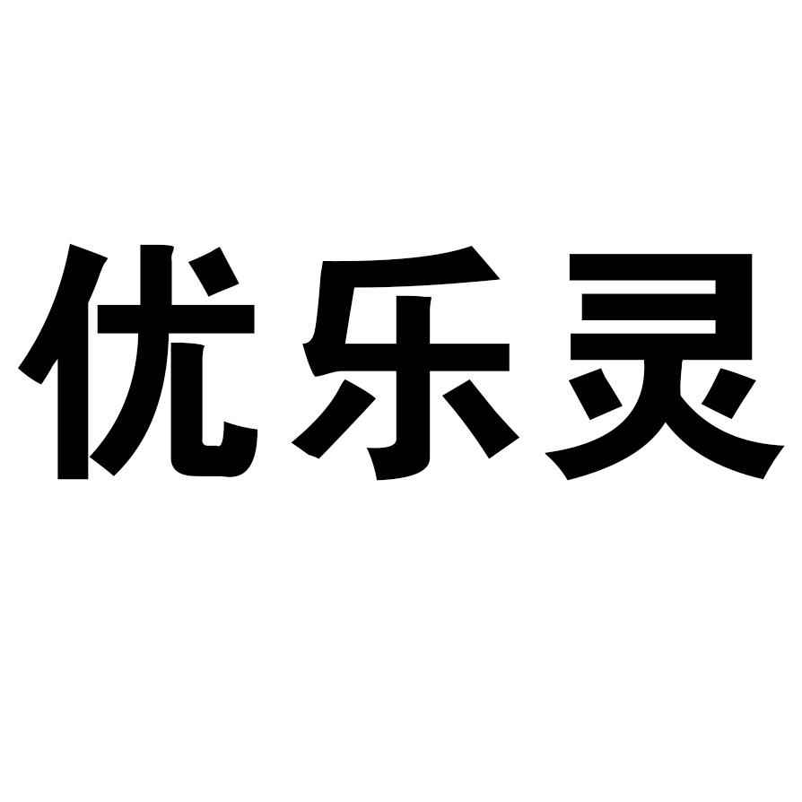 商标文字优乐灵商标注册号 54146620,商标申请人燕化永乐(乐亭)生物