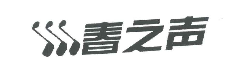 商标名称春之声商标注册号 3814947、商标申请人上海春之声置业有限公司的商标详情 - 标库网商标查询