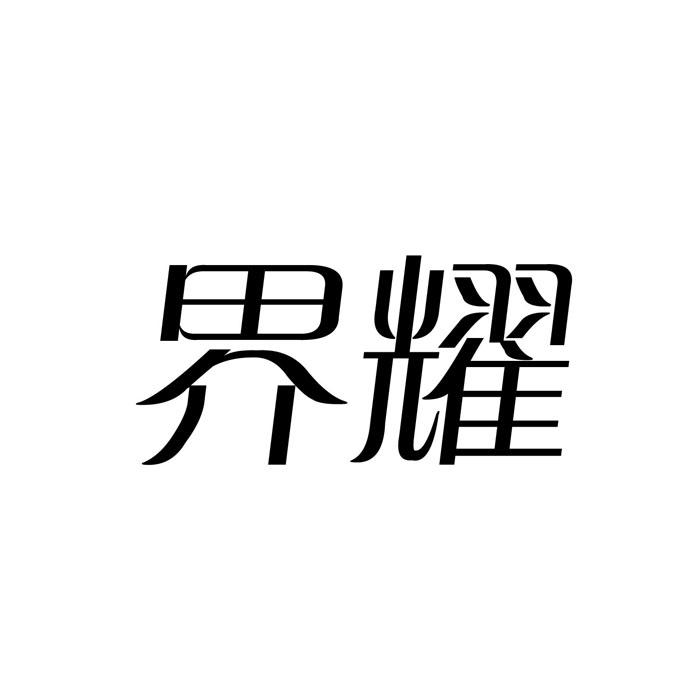 界耀