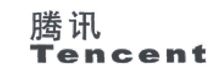 腾讯;TENCENT